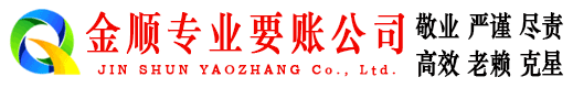 潼关金顺收债公司